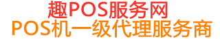 东台趣pos网
